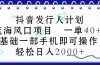 抖音发行人计划，蓝海风口项目 一单40，0基础一部手机即可操作 日入2000＋