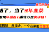 悟了，当了3年韭菜，才发现网赚圈年赚100万的核心是卖项目，含泪分享！