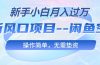 最新风口项目—闲鱼空调，新手小白月入过万，操作简单，无需垫资