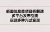 新闻信息差项目拆解课：多平台发布引流，实现多种方式变现