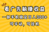 在家看广告躺赚收益，一部手机稳定日入300+，可手动，可挂机！