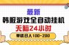 最新韩服游戏全自动挂机，无脑24小时，单机日入100-200