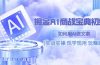 掘金AI 商战 宝典 初级班：如何用AI做文案(实战实操 现学现用 玩赚超值)