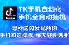 海外抖音TK手机自动挂机，每天轻松搞2张