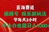 蓝海赛道视频号 娱乐新玩法每天2小时小白也能日入1000+