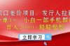 风口差价项目,发行人拉新,差价一单40,小白一部手机即可操作,日入20…