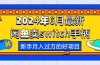 2024年6月最新闲鱼卖switch游戏手柄,新手月入过万的第一个好项目