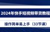 2024年快手短视频带货教程,操作简单易上手(33节课)
