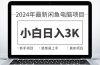 2024最新闲鱼卖电脑项目，新手小白日入3K+，最真实的项目教学