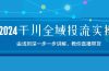 2024千川-全域投流精品实操：由谈到深一步一步讲解，教你直播带货-15节