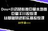 Dou+小店随心推巨量本地推巨量千川投放课从基础到进阶实操投放课（38节）