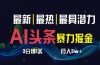 AI撸头条3天必起号，超简单3分钟1条，一键多渠道分发，复制粘贴月入1W+