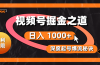 红利无限！视频号掘金之道，深度解析起号爆流秘诀，轻松实现日入 1000+！