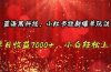 蓝海黑科技，小红书拉新爆单玩法，单日收益7000+，小白轻松上手