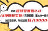 视频号赛道2.0：AI神器新实践！另辟蹊径！五分钟一条作品，小白变高手…
