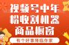 【有个好事降临你家】-视频号最火赛道，商品橱窗，分成计划 条条爆