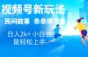 2024视频号新玩法自动生成民间故事，漫画，电影解说日入2000+，条条爆…