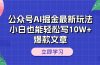 公众号AI掘金最新玩法，小白也能轻松写10W+爆款文章