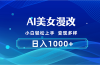 AI漫改，小白轻松上手，无脑操作，2分钟一单，日入1000＋