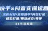 快手与抖音实操运营：注册起号/直播爆单/内容打造/爆款打造/带货成交/83节