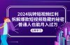 2024玩转短视频红利，拆解爆款短视频隐藏的秘密，普通人也能月入过万