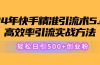 24年快手精准引流术5.0，高效率引流实战方法，轻松日引500+创业粉