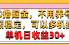 稳定，可以多机操作，单机日收益30+