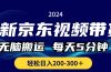 最新京东视频带货，无脑搬运，每天5分钟 ， 轻松日入200-300＋