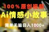一键生成情感小众赛道 100%原创  制作简单 视频号超级赛道 日收益1000+