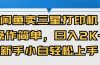 闲鱼卖三星打印机，操作简单，日入2000+，新手小白轻松上手