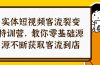 实体-短视频客流 裂变特训营，教你0基础源源不断获取客流到店（29节）