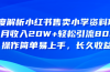 深度解析小红书售卖小学资料项目 8个月收入20W+轻松引流8000+操作简单…