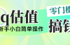 靠qq估值直播，多平台操作，适合小白新手的项目，日入500+没有问题