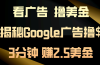 看广告，撸美金！3分钟赚2.5美金！日入200美金不是梦！揭秘Google广告…