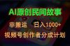 2024视频号创作者分成计划，AI原创民间故事，非搬运，日入1000+