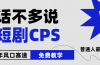 2024下半年微短剧风口来袭，周星驰小杨哥入场，免费教学 适用小白 月入2w+
