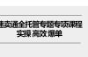 速卖通 全托管专题专项课程，实操 高效 爆单（11节课）
