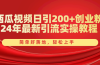 西瓜视频日引200+创业粉，24年最新引流实操教程，简单好落地，轻松上手