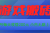 游戏全自动搬砖，单号每天收益200元 小白无脑上手