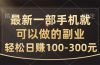 最新一部手机就可以做的副业，轻松日赚100-300元