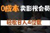 0成本售卖影视会员，一天上百单，轻松日入4位数，月入3w+