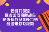 钞 能 力 引 流：投流弯道超车，投流系数及增长方法，创造爆款短视频-20节