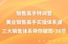 销售-高手特训营，美业-销售高手实操体系课，三大销售体系带你破局-38节