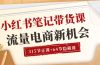 小红书-笔记带货课【6月更新】流量 电商新机会 315节正课+64节隐藏课
