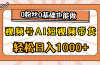 视频号AI短视频带货，轻松日入1000+，0粉丝0基础也能做