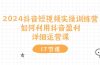 2024抖音短视频实操训练营：如何利用抖音盈利，详细运营课（17节视频课）