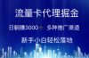 流量卡代理掘金 日躺赚3000+ 多种推广渠道 新手小白轻松落地