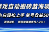 游戏自动搬砖蓝海项目 小白轻松上手 单号收益50＋ 矩阵批量操作月入2W＋