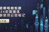 短视频电商教程：2024年新媒体流量变现运营笔记（25节课）