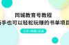 同城教育号教程：新手也可以轻松玩赚的书单项目  文字+导图+实操
